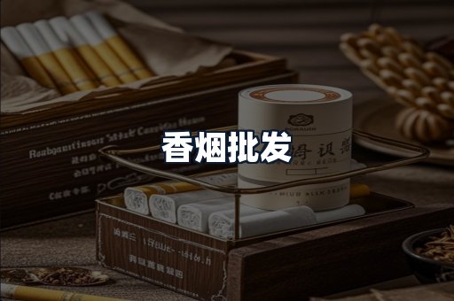 香烟批发